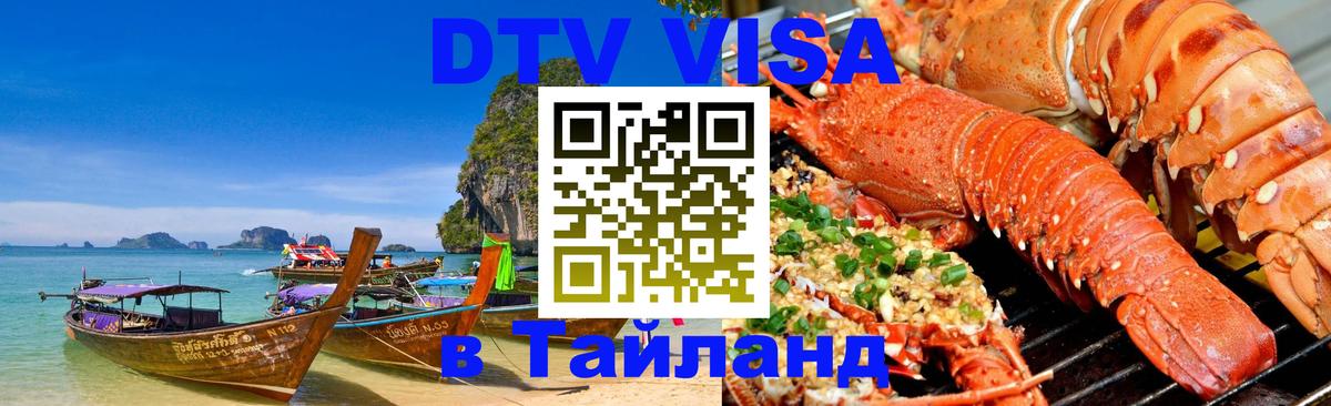 Электронная виза DTV в Тайланд 