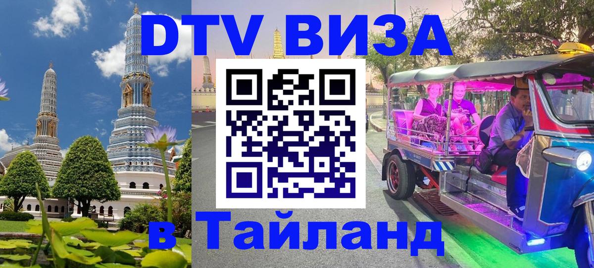 ДТВ виза в Таиланд Ханты-Мансийск 